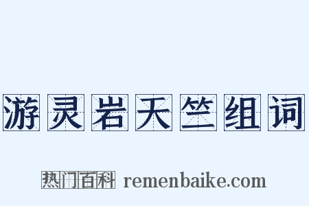 游灵岩天竺组词是什么意思的图片